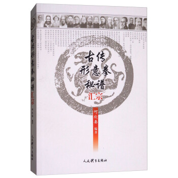 古传形意拳秘谱汇综 pdf epub mobi 电子书 下载