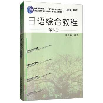 日語專業本科生教材：日語綜閤教程 第六冊（附網絡下載） pdf epub mobi 電子書 下載