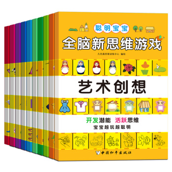 聪明宝宝全脑新思维游戏（套装共10册） [3-6岁] pdf epub mobi 电子书 下载
