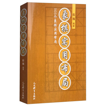 象棋实用布局 pdf epub mobi 电子书 下载