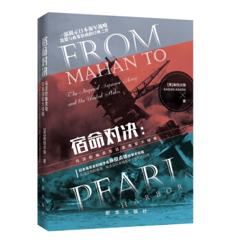 宿命对决：马汉的幽灵与日美海军大碰撞 pdf epub mobi 电子书 下载