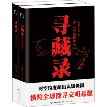 寻藏录（套装共2册） pdf epub mobi 电子书 下载