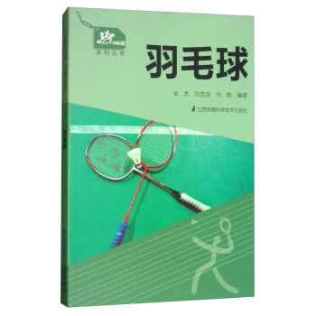 一起做运动系列丛书：羽毛球 pdf epub mobi 电子书 下载