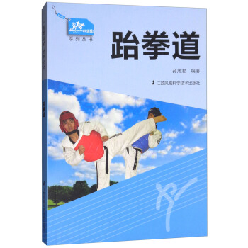 一起做运动系列丛书：跆拳道 pdf epub mobi 电子书 下载