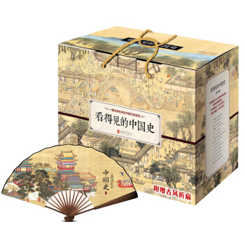 看得见的中国历史 新版礼品装 京东定制（套装共14册 附赠古风折扇） pdf epub mobi 电子书 下载