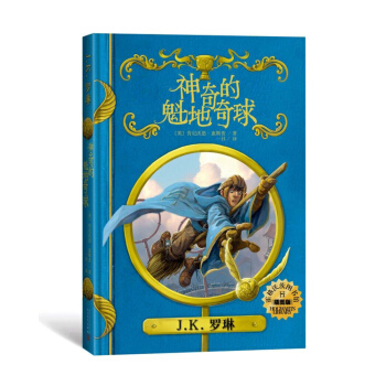 神奇的魁地奇球（插图版）（霍格沃茨图书馆系列） [14岁] pdf epub mobi 电子书 下载