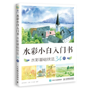 水彩小白入門書 水彩基礎技法34例 pdf epub mobi 電子書 下載