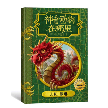 神奇动物在哪里（插图版）（霍格沃茨图书馆系列） [0-14岁] pdf epub mobi 电子书 下载