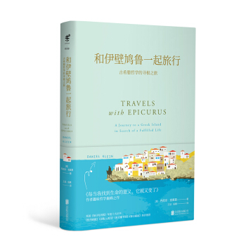 和伊壁鳩魯一起旅行 古希臘哲學的尋根之旅 [Travels with Epicurus] pdf epub mobi 電子書 下載