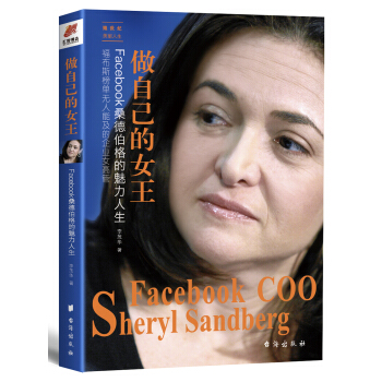 做自己的女王：Facebook桑德伯格的魅力人生 pdf epub mobi 电子书 下载