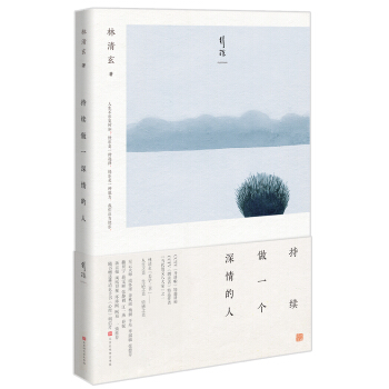 持續做一個深情的人 pdf epub mobi 電子書 下載