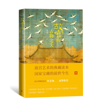 故宫的古物之美 pdf epub mobi 电子书 下载