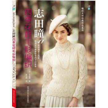 志田瞳四季花样毛衫编织 pdf epub mobi 电子书 下载