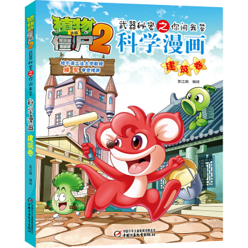 植物大战僵尸2武器秘密之你问我答科学漫画·建筑卷 新版 [7-14岁] pdf epub mobi 电子书 下载