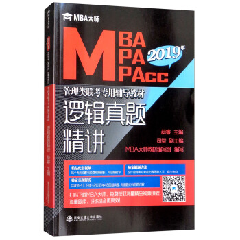 邏輯真題精講/MBA大師2019年MBA MPA MPAcc管理類聯考專用輔導教材 pdf epub mobi 電子書 下載
