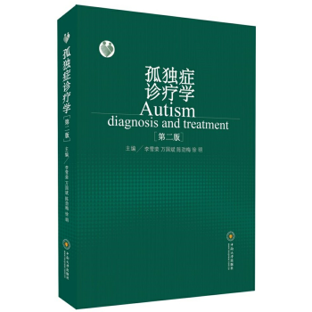 孤獨癥診療學（第二版） pdf epub mobi 電子書 下載