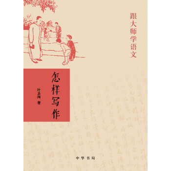 怎样写作(跟大师学语文) pdf epub mobi 电子书 下载