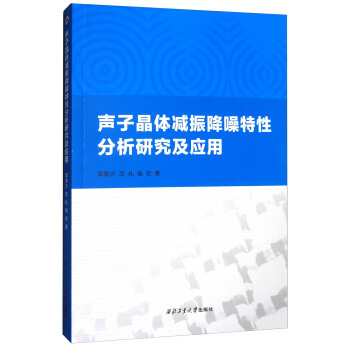声子晶体减振降噪特性分析研究及应用 pdf epub mobi 电子书 下载