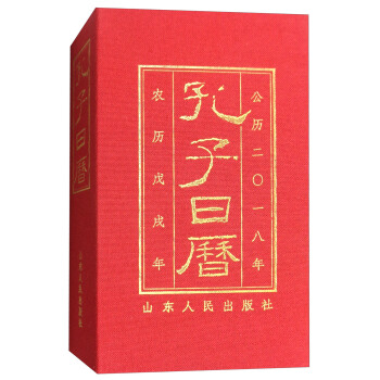 孔子日历（公历2018年 农历戊戌年） pdf epub mobi 电子书 下载