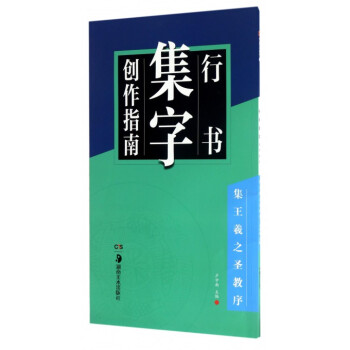 行書集字創作指南(集王羲之聖教序) pdf epub mobi 電子書 下載