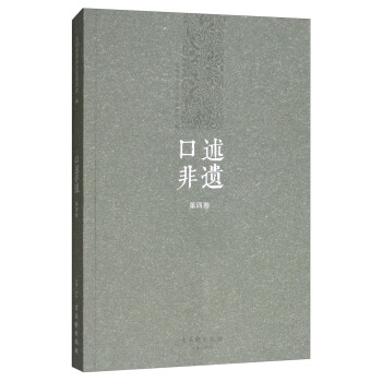 口述非遗（第四卷） pdf epub mobi 电子书 下载