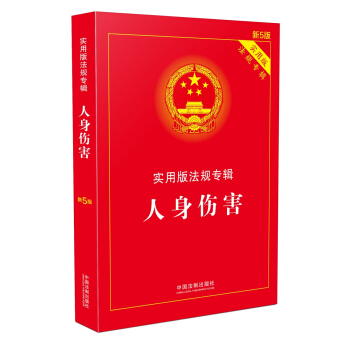 人身伤害 实用版法规专辑(新5版) pdf epub mobi 电子书 下载