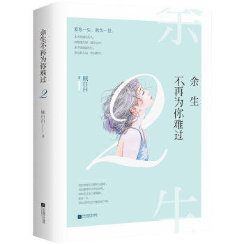 余生不再为你难过2 pdf epub mobi 电子书 下载