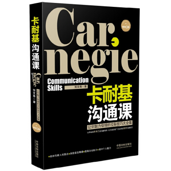 卡耐基沟通课(畅销3版) pdf epub mobi 电子书 下载
