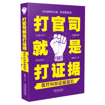 打官司就是打證據:醫療糾紛證據指引