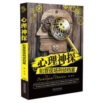 心理神探：犯罪现场刑侦档案/心理神探系列 pdf epub mobi 电子书 下载