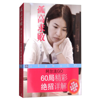 孤高求敗：阿爾法GO60局精彩絕招詳解（附光盤） pdf epub mobi 電子書 下載
