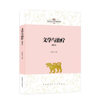 中國文學人類學原創書係：文學與治療(增訂本） pdf epub mobi 電子書 下載