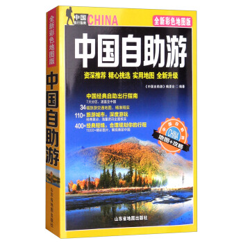 中国自助游(2018版)