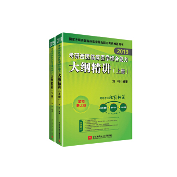 昭昭医考2019考研西医综合 2019考研西医临床医学综合能力大纲精讲 可搭贺银成 pdf epub mobi 电子书 下载