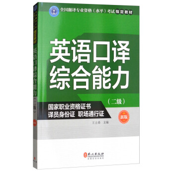 英语口译综合能力（二级 新版） pdf epub mobi 电子书 下载