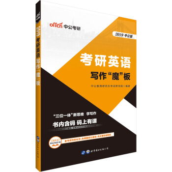 中公版·2019考研英语：写作“魔”板 pdf epub mobi 电子书 下载