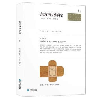 东方历史评论11：溃败的前夜——从甲申到甲午 pdf epub mobi 电子书 下载