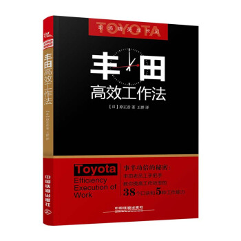 豐田高效工作法 pdf epub mobi 電子書 下載