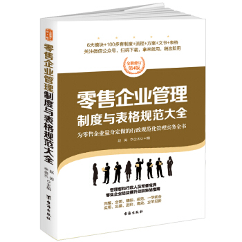 零售企業管理製度與錶格規範大全：全新修訂第4版，為零售企業量身定做的行政規範化管理實務全書 pdf epub mobi 電子書 下載
