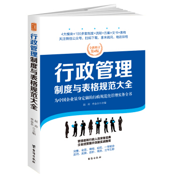 行政管理製度與錶格規範大全：全新修訂第4版，為中國企業量身定做的行政規範化管理實務全書 pdf epub mobi 電子書 下載