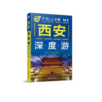 西安深度遊Follow Me（第3版） pdf epub mobi 電子書 下載