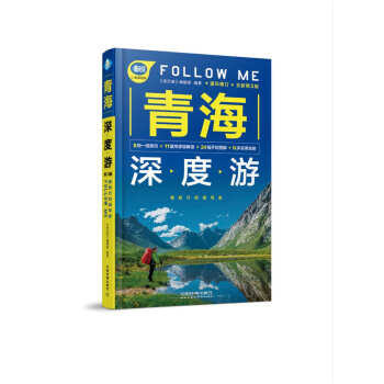 青海深度遊Follow Me（第3版） pdf epub mobi 電子書 下載
