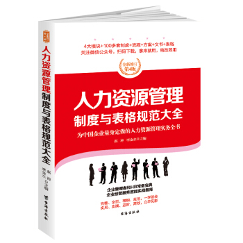 人力資源管理製度與錶格規範大全：全新修訂第4版，為中國企業量身定做的人力資源管理實務全書 pdf epub mobi 電子書 下載