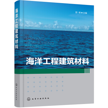 海洋工程建筑材料 pdf epub mobi 电子书 下载