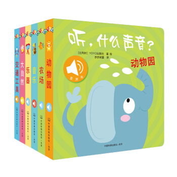原声触摸发声书：听，什么声音（套装全6册） [0-3岁] pdf epub mobi 电子书 下载