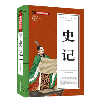 史记(青少版)中华国学经典 青少年必读书