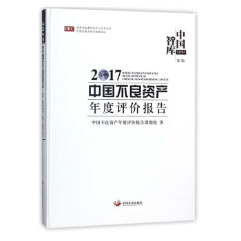 2017中國不良資産年度評價報告/中國智庫 [2017 white paper on indus] pdf epub mobi 電子書 下載