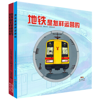 地铁是怎样建成和运营的(套装共2册)