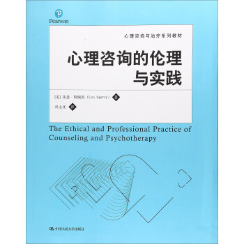 心理咨询的伦理与实践/心理咨询与治疗系列教材 [The ethical and professional practice of counseling and psychotherapy] pdf epub mobi 电子书 下载
