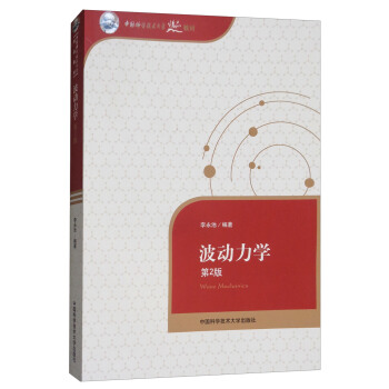 波動力學（第2版）/中國科學技術大學精品教材 [Wave Mechanics] pdf epub mobi 電子書 下載